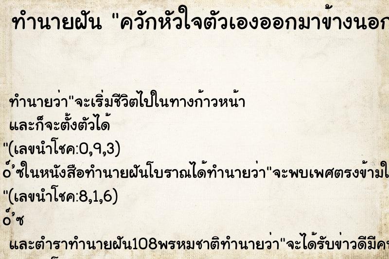 ทำนายฝัน ควักหัวใจตัวเองออกมาข้างนอก คืน